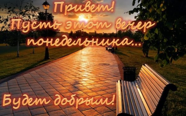 Приятного вечера понедельника
