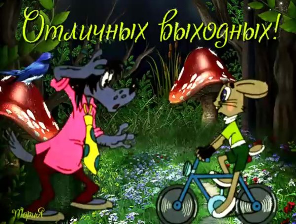 Хороших выходных прикольные для мужчины с надписью