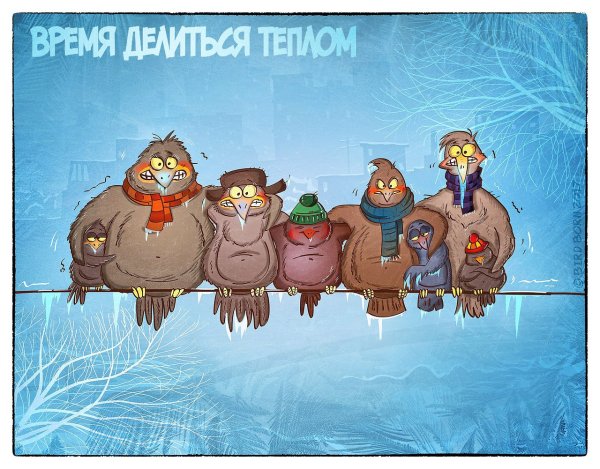 Прикольные открытки про холод