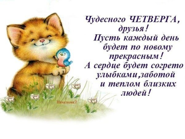 Доброе утро четверга открытки с пожеланиями