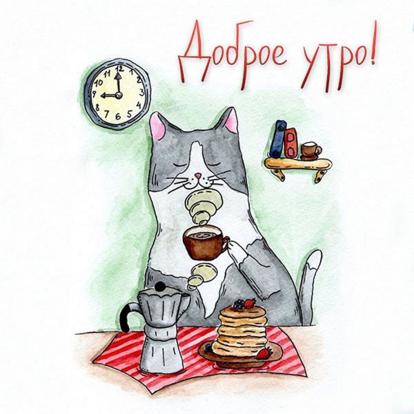 Доброе утро рисунок