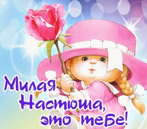 С днём рождения Настя поздравления
