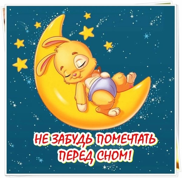 Прикоььные пожелании спокойной ночи