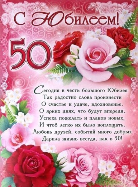 Поздравления с днём рождения 50 лет