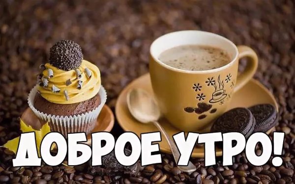 Доброе утро с надписями красивые