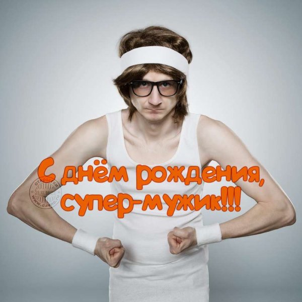 С днем рожденияиужику прикольное
