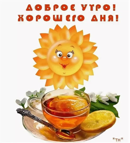 Доброе утро хорошего настроения