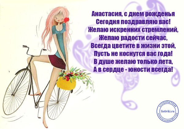 Поздравление Анастасии