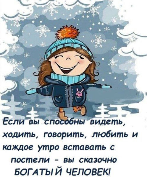 Радуйтесь каждому Дню зима