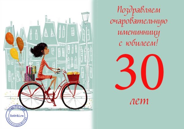 Поздравления с днём рождения 30 лет