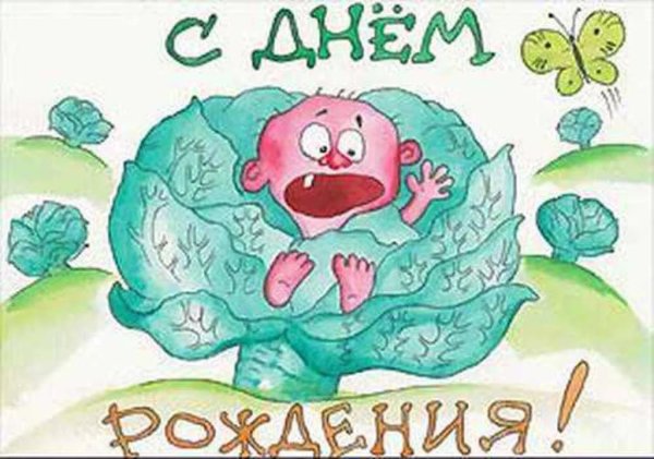 С днем рождения прикольные