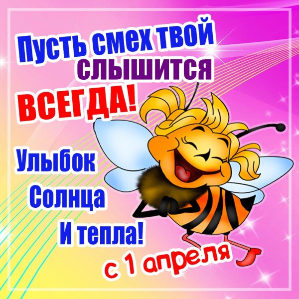 Открытки с днём смеха 1 апреля