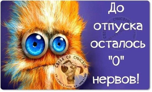 Ура скоро отпуск