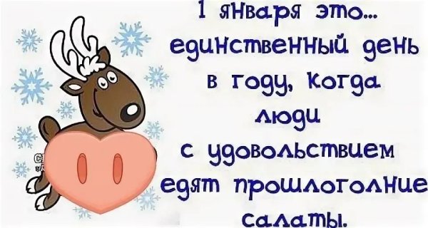 1 Января картинки прикольные
