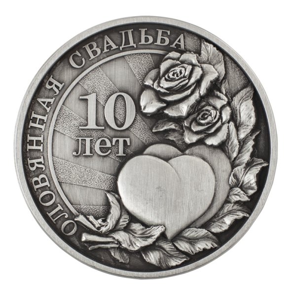 Оловянная свадьба