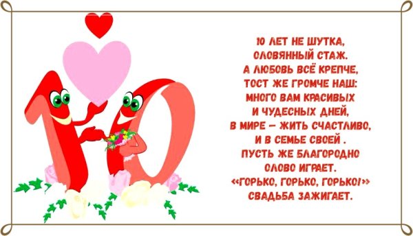 Поздравление с годовщиной свадьбы 10 лет
