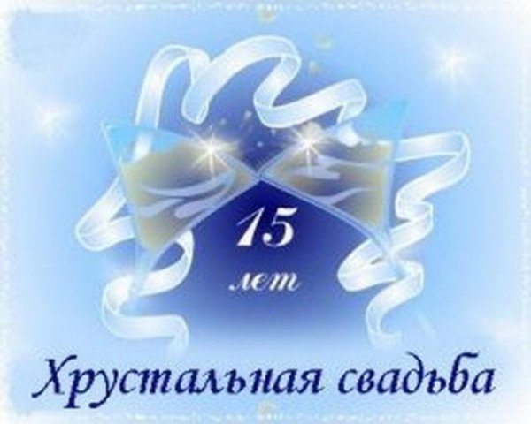 15 Лет свадьбы хрустальная