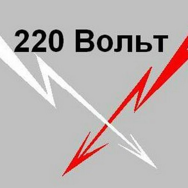 220 вольт