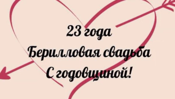 23 Года совместной жизни поздравления