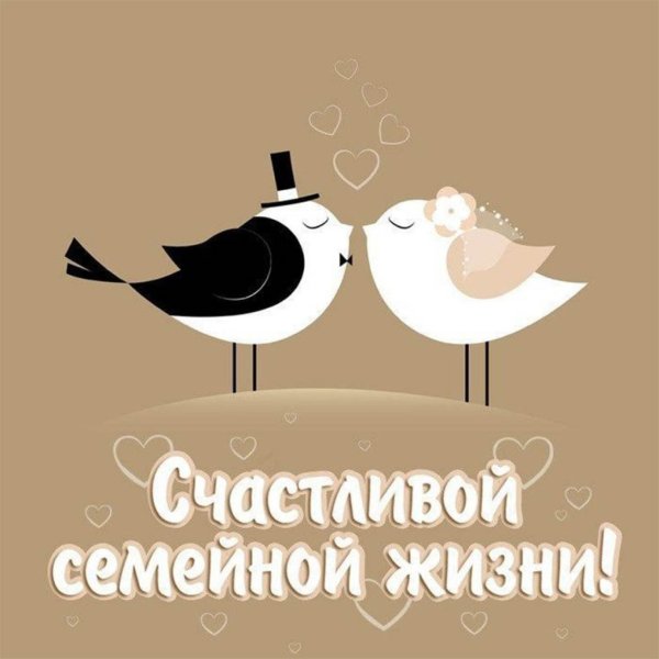 Поздравляю с днём свадьбы