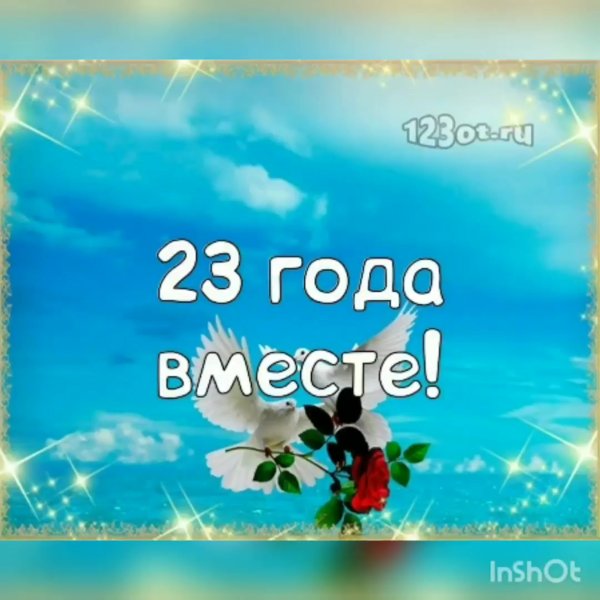 Открытка 23 года совместной жизни