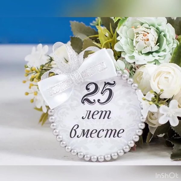 25 Лет свадьбы