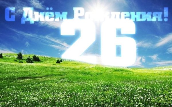 Поздравления с днём рождения девушке 26 лет