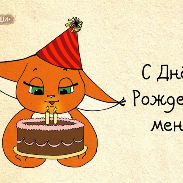 Поздравления с днём рождения себя