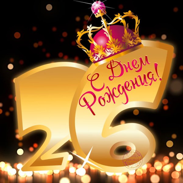 26 Лет день рождения