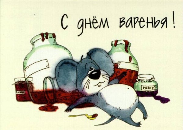 М днем варенья