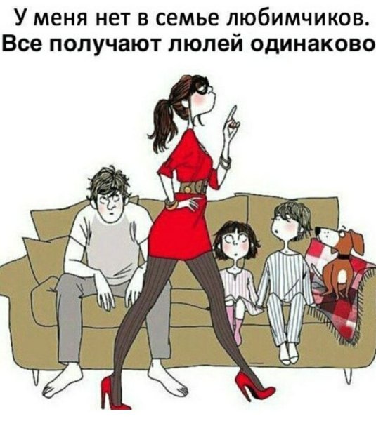 У меня в семье нет любимчиков