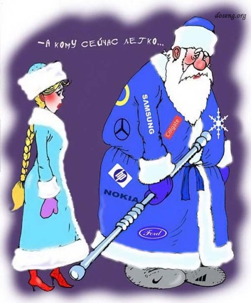 Приколы Деда Мороза и Снегурочки