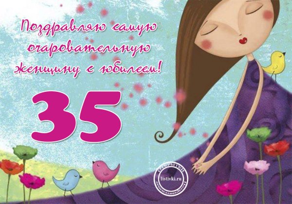 Поздравления с днём рождения 35 лет