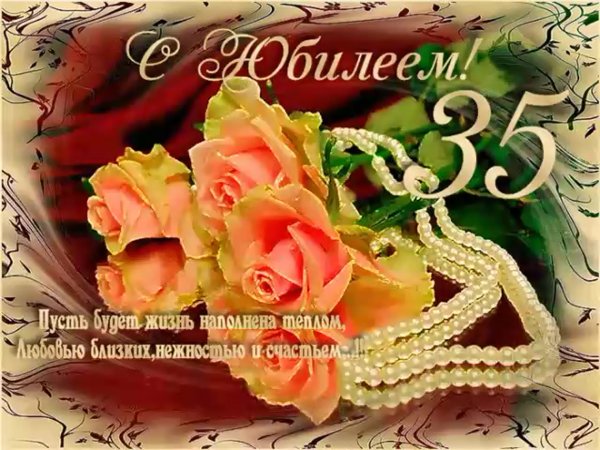С юбилеем 35 женщине