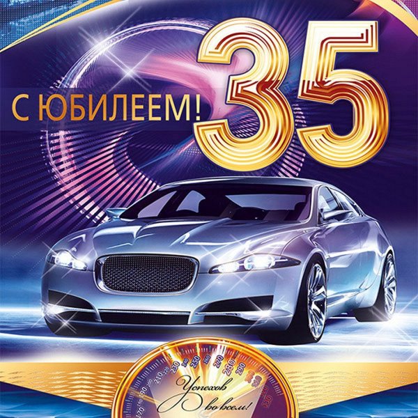 Открытка с юбилеем 35 мужчине