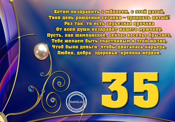 Поздравления с днём рождения 35 лет