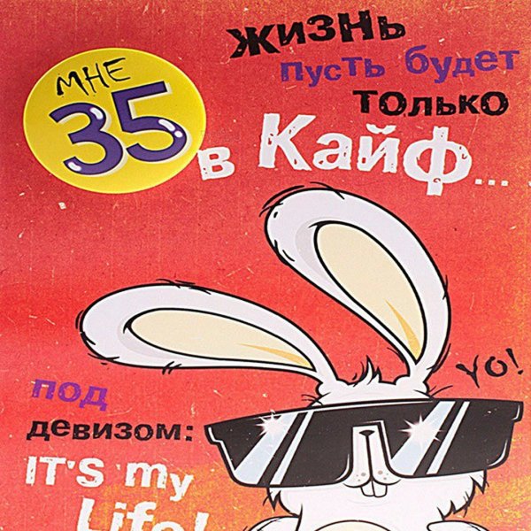 Поздравления с днём рождения 35