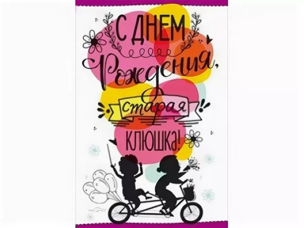 С днем рождения старушка