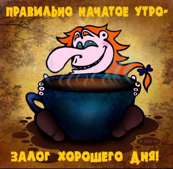 Юмористические открытки с добрым утром