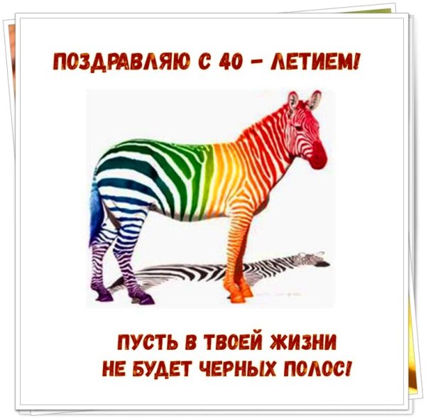 Поздравления с днём рождения мужчине 40 лет