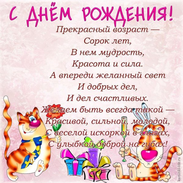 Поздравления с днём рождения 40 лет