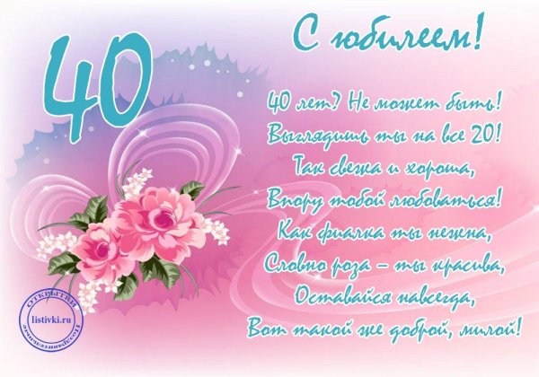 Поздравления с днём с юбилеем женщину 40 лет