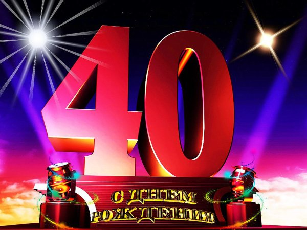 С юбилеем 40 лет
