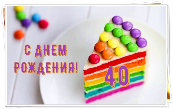 Поздравления с днём с юбилеем женщину 40 лет