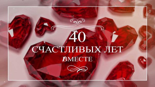 40 Лет свадьбы