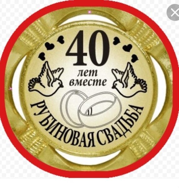 40 Лет свадьбы