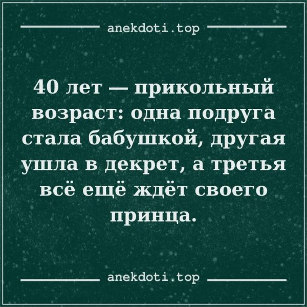 40 лет женщине прикольные