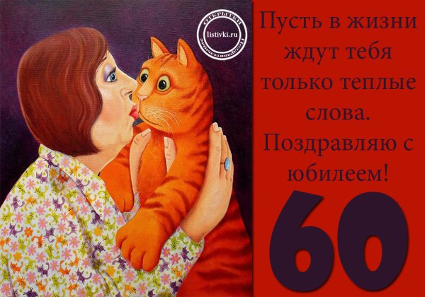 Поздравление на 60 лет женщине с юмором