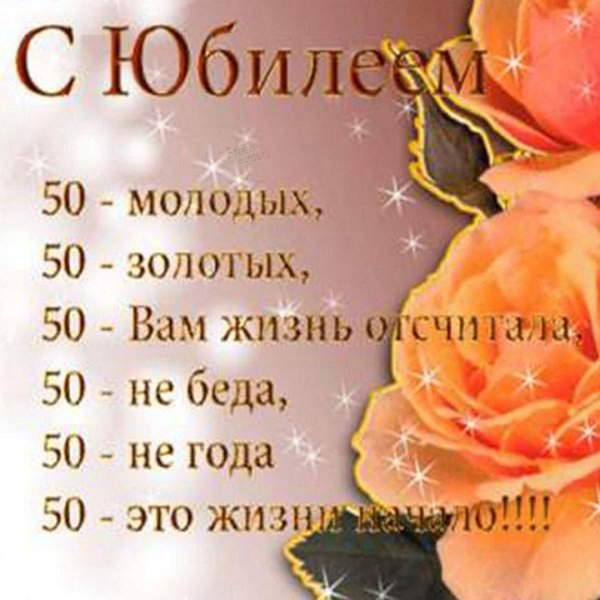 50 лет женщине с днем рождения