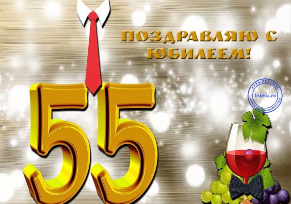 Открытка с юбилеем